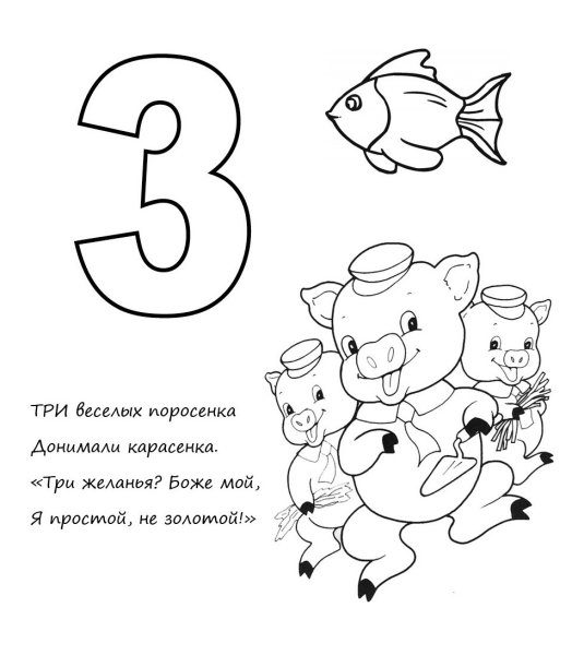 Стих про цифру 3