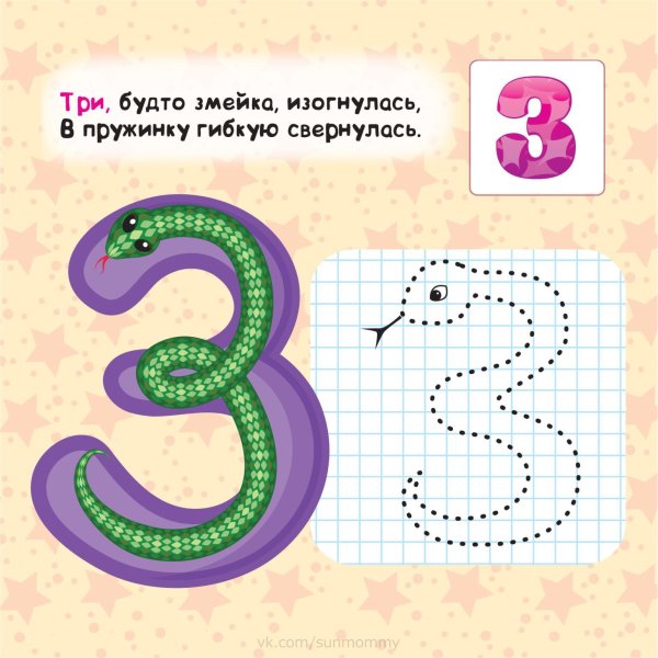 Цифра 3 похожа на змею