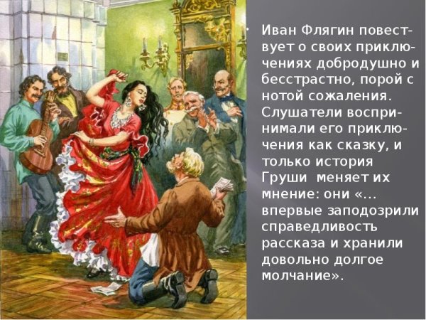 Очарованный Странник цыганка Грушенька