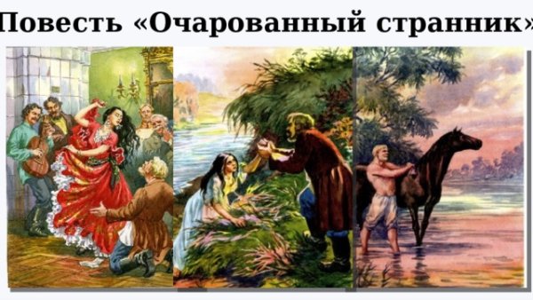 Лесков Очарованный Странник иллюстрации