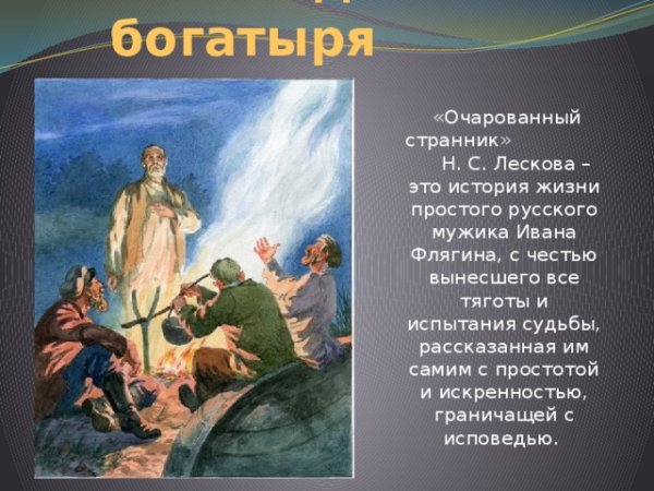 Лесков Очарованный Странник