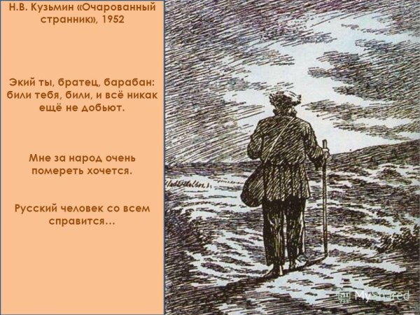 Лесков повесть Очарованный Странник