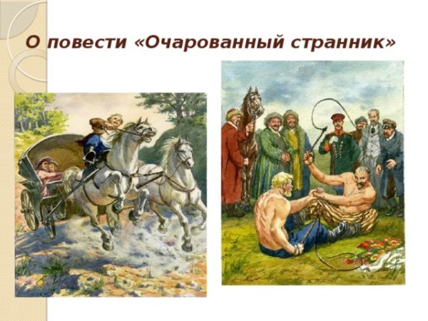 Илья Глазунов Очарованный Странник