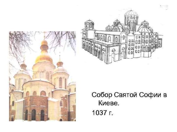 Софийский собор в Киеве 1037 рисунок