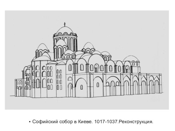 Софийский собор 1017-1037