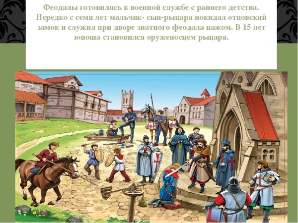 Жизнь рыцаря в средневековом замке