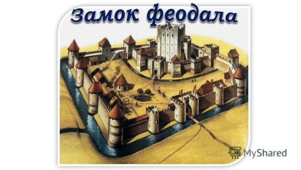 Замок феодала 6 класс
