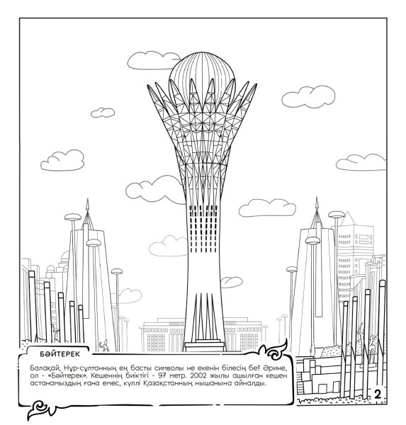 Байтерек Казахстан рисунок