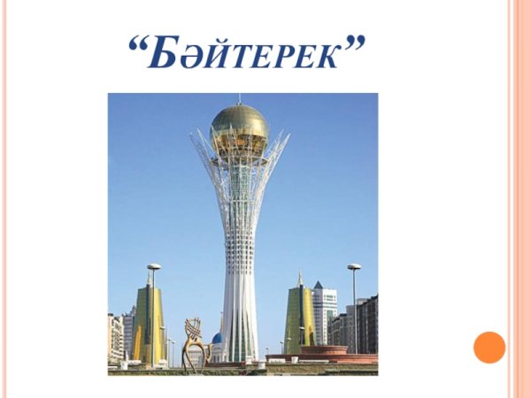Байтерек Казахстана для детей