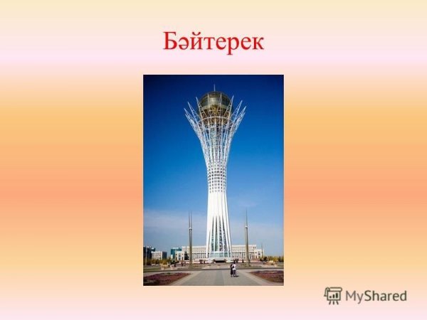 Постер на тему Байтерек