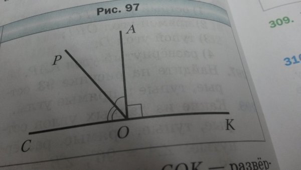 На рисунке 97 угол АОК прямой POC = 54