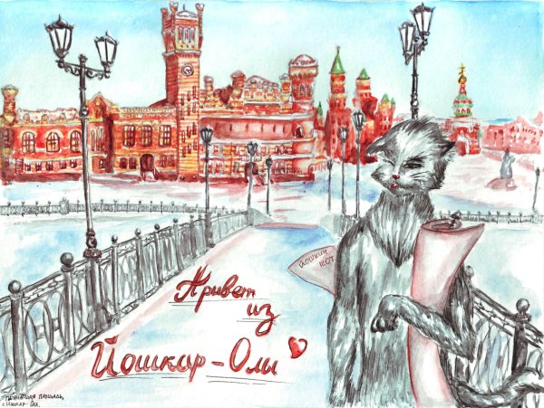 Открытка Йошкар-Ола