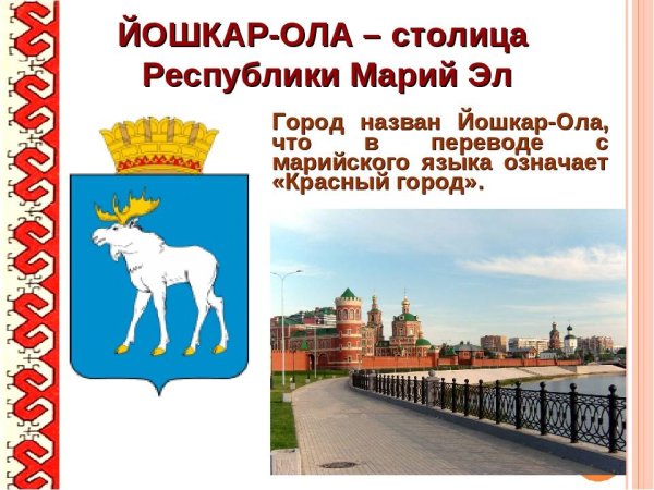 Презентация Йошкар Ола столица Республики Марий Эл