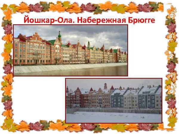 Проект моя малая Родина Йошкар Ола