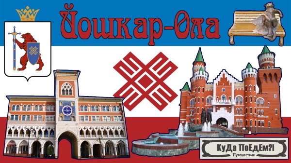 Наш город, Кремль Йошкар Ола Республика Марий Эл рисунки для детей