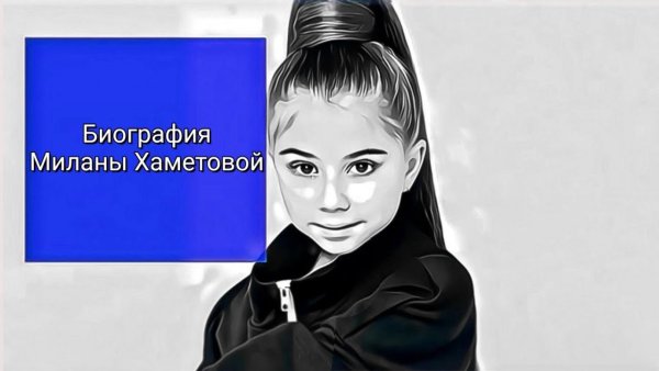 Милана Хаметова Умка