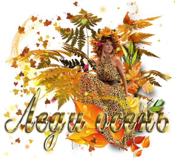 Надпись счастливой осени