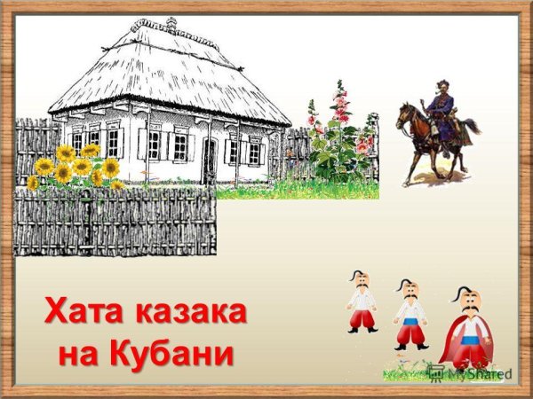 Хата Казаков рисунок