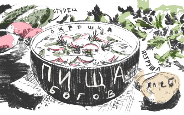 Нарисовать окрошку