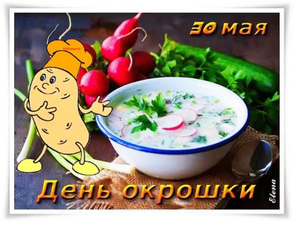 День окрошки