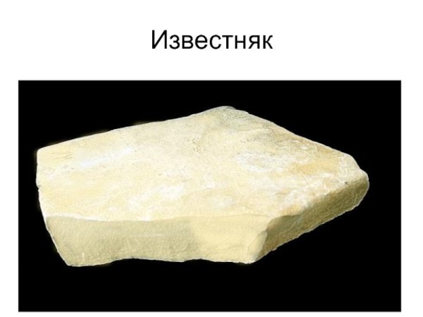 Гранит и известняк