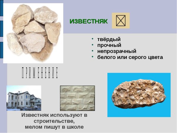 Полезные ископаемые известняк 4 класс окружающий мир