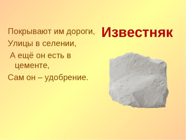 Загадка про известняк