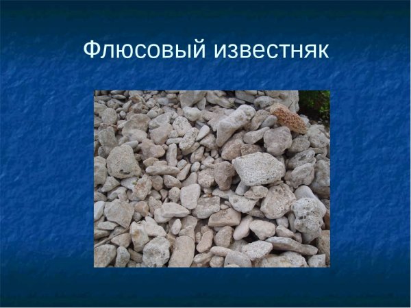 Флюсовый известняк