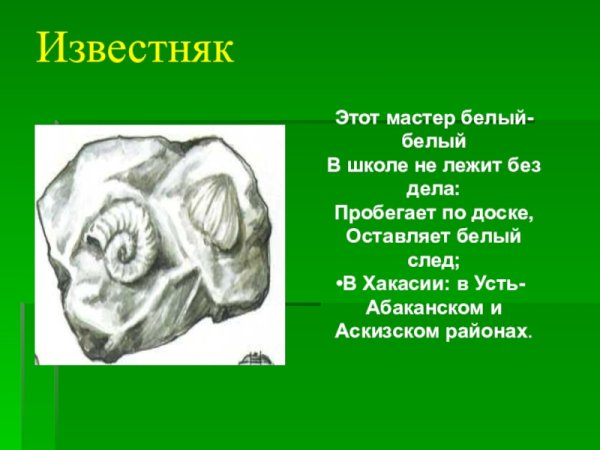 Загадка про известняк