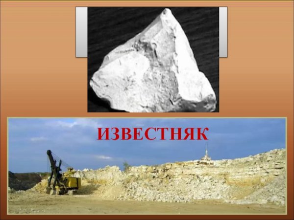 Полезные ископаемые известняк