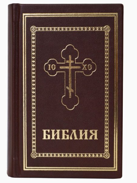 Библия и Евангелие