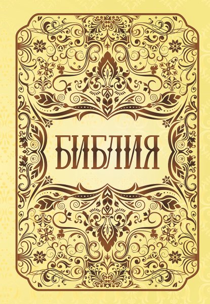 Священное Писание Библия