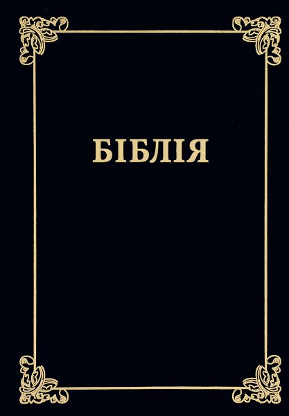 Библия обложка картинки