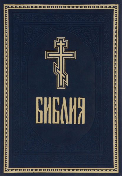 Библия книга
