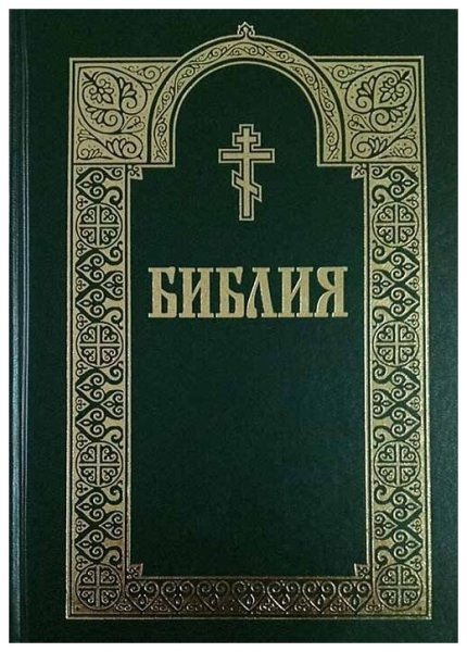 Библия обложка книги
