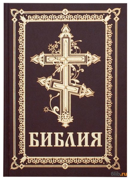 С Библия и христианство.