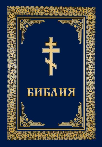 Библия книга