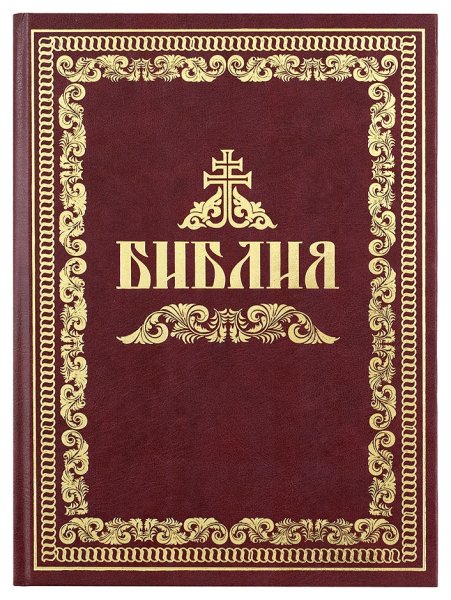 Библия обложка