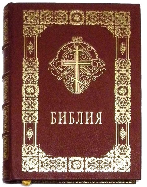 С Библия и христианство.