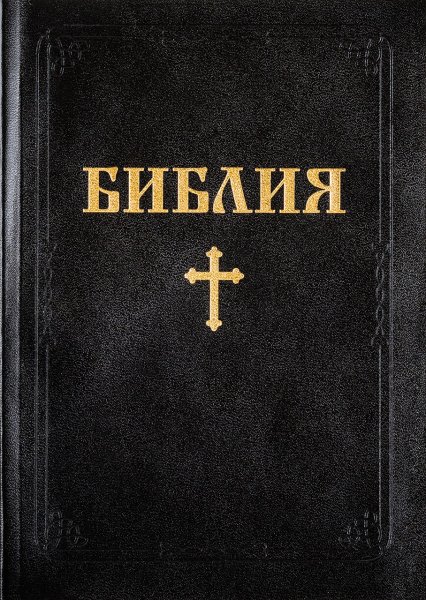 Протестантская Библия