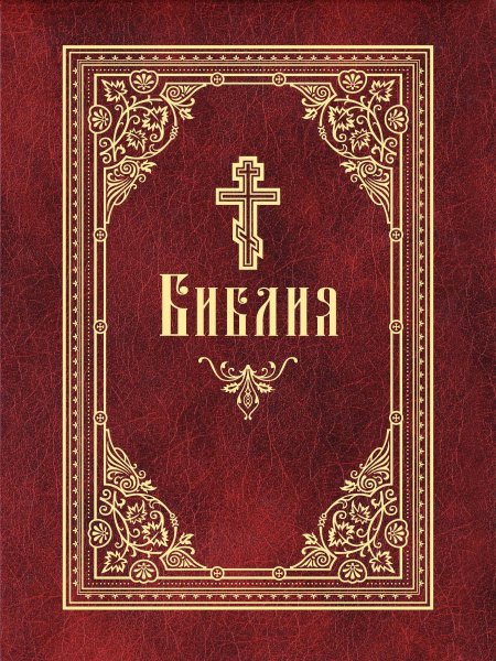 Библия обложка книги