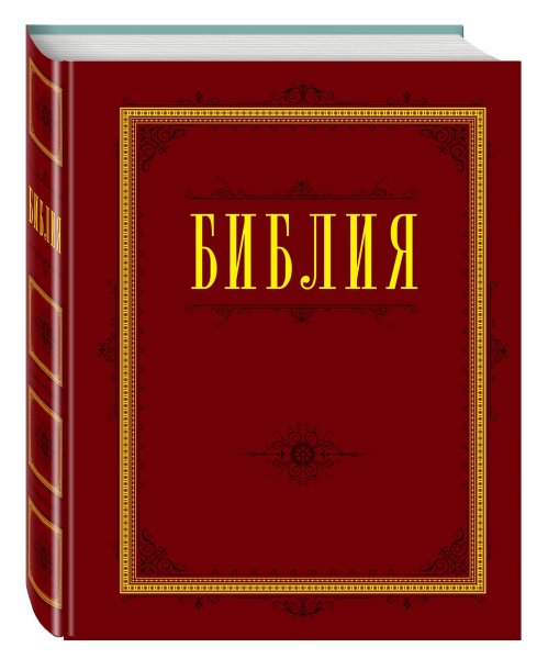 Библия обложка книги