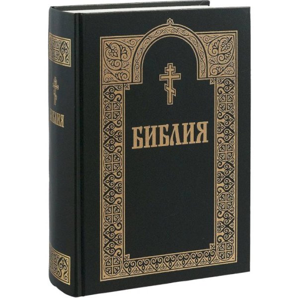 Библия Священное Писание ветхого и нового Завета