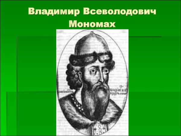 Владимир Всеволодович Мономах дети