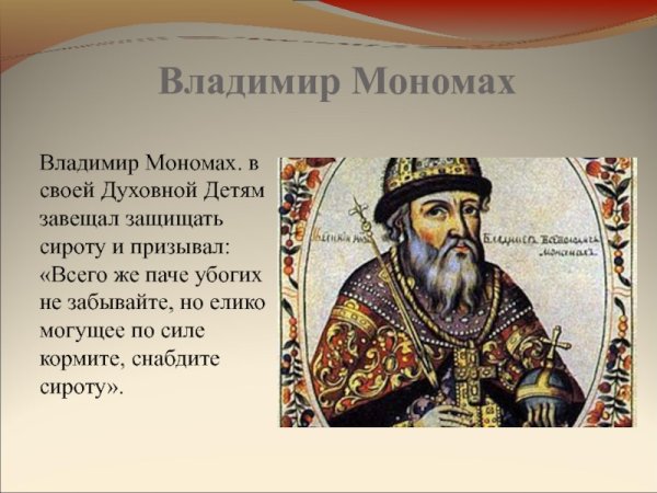 Владимир Мономах Мономах Владимир Мономах
