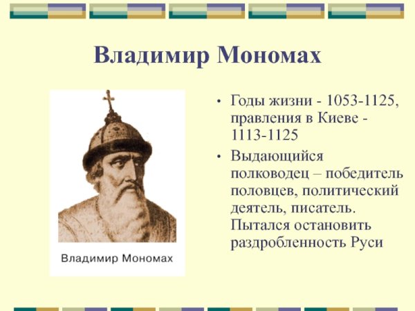 1113-1125 – Княжение в Киеве Владимира Мономаха