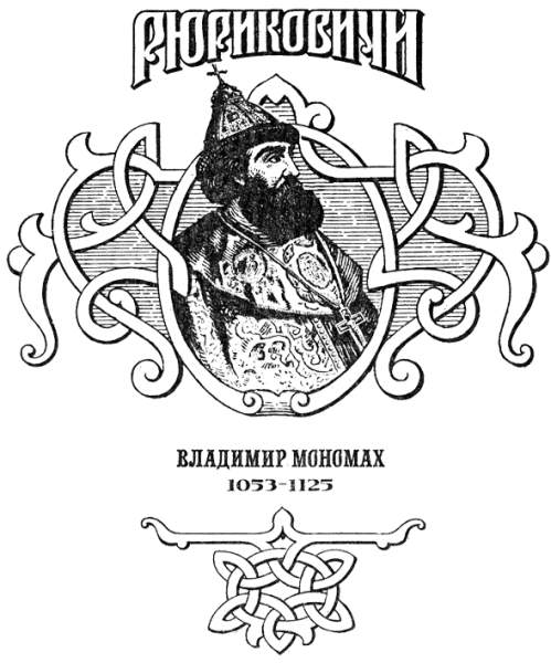 Владимир Мономах раскраска
