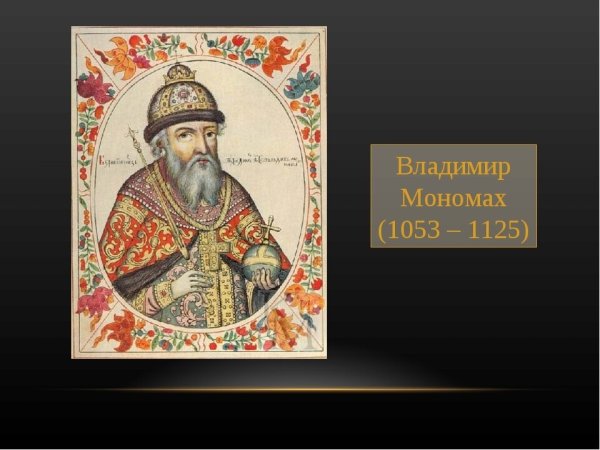 Владимир II Мономах