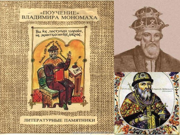 Владимир Мономах и его поучение