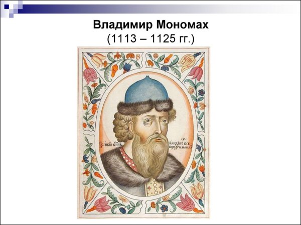 Владимир второй Мономах (1113 - 1125 г.г.)